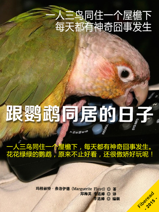 Cover image for 跟鹦鹉同居的日子 The Parrot Reckonings